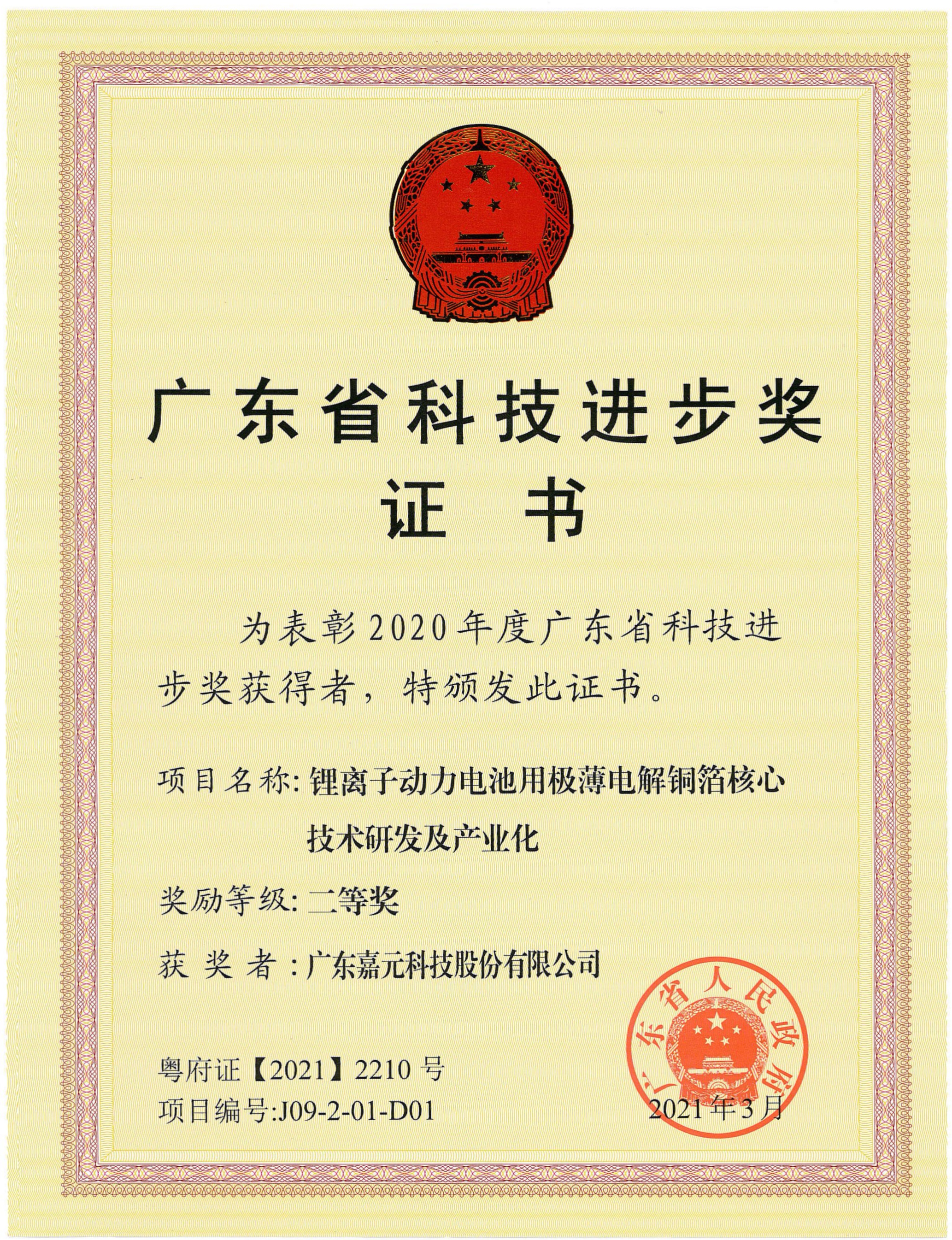 廣東省科技進步獎證書-嘉元.jpg